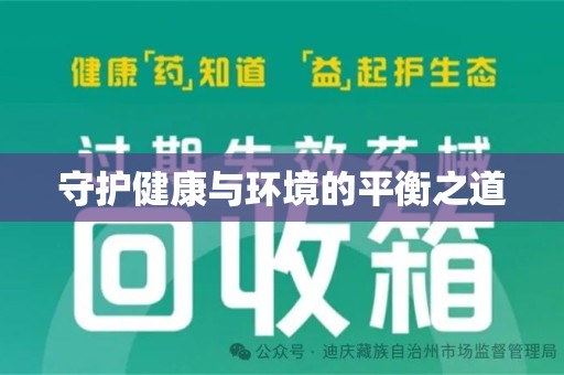 太原守护健康与环境的平衡之道