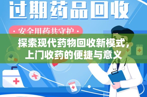 太原探索现代药物回收新模式，上门收药的便捷与意义