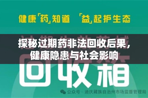 太原探秘过期药非法回收后果，健康隐患与社会影响