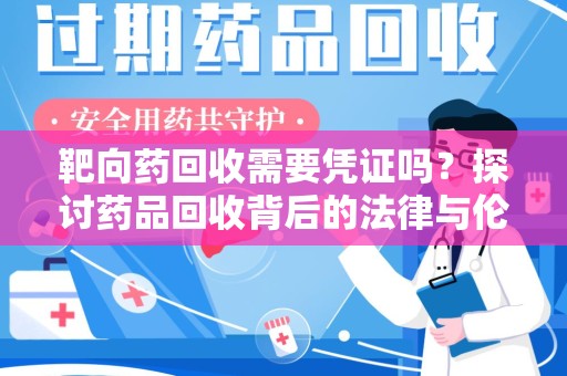 太原靶向药回收需要凭证吗？探讨药品回收背后的法律与伦理