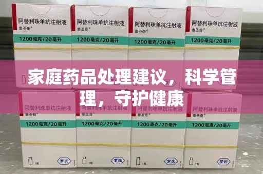 太原家庭药品处理建议，科学管理，守护健康