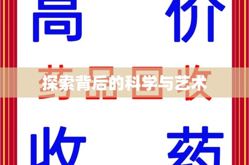 太原探索背后的科学与艺术