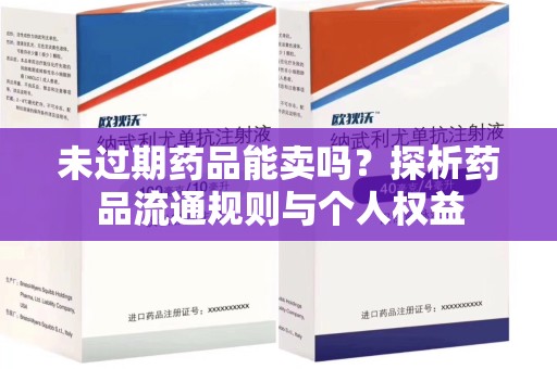 太原未过期药品能卖吗？探析药品流通规则与个人权益