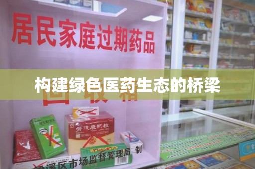 太原构建绿色医药生态的桥梁