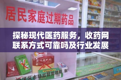 太原探秘现代医药服务，收药网联系方式可靠吗及行业发展趋势