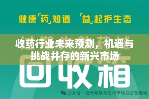 太原收药行业未来预测，机遇与挑战并存的新兴市场