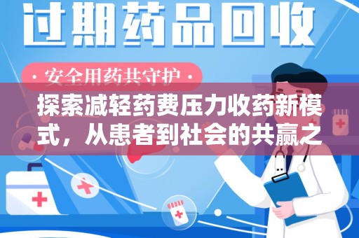 太原探索减轻药费压力收药新模式，从患者到社会的共赢之路