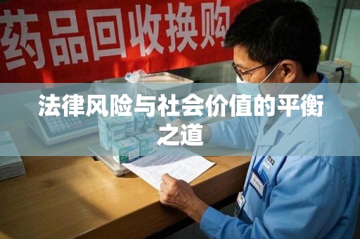 太原法律风险与社会价值的平衡之道