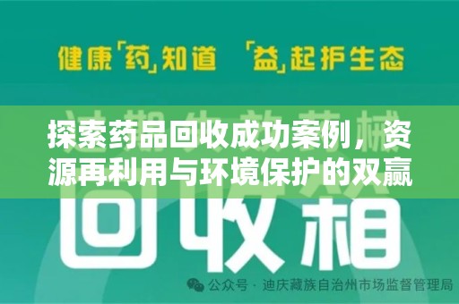 太原探索药品回收成功案例，资源再利用与环境保护的双赢之路