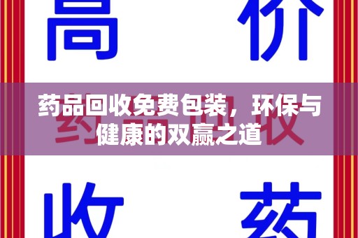 太原药品回收免费包装，环保与健康的双赢之道