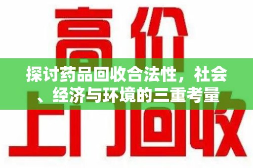 太原探讨药品回收合法性，社会、经济与环境的三重考量