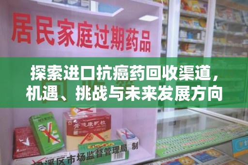 太原探索进口抗癌药回收渠道，机遇、挑战与未来发展方向