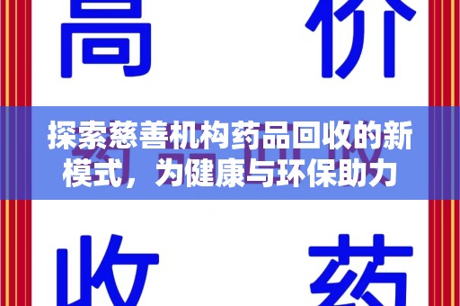 太原探索慈善机构药品回收的新模式，为健康与环保助力