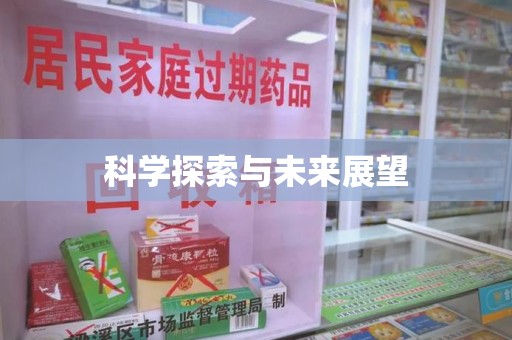太原科学探索与未来展望