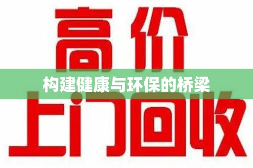 太原构建健康与环保的桥梁