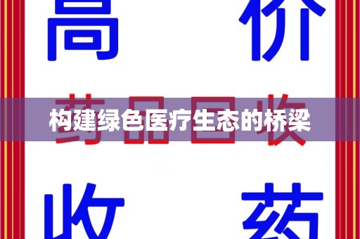 太原构建绿色医疗生态的桥梁