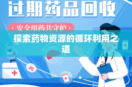 太原探索药物资源的循环利用之道