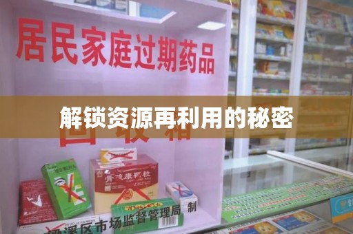 太原解锁资源再利用的秘密