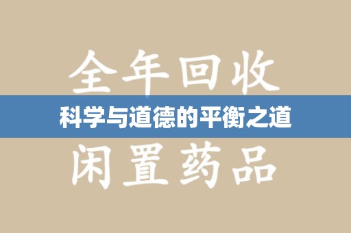 太原科学与道德的平衡之道
