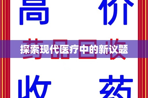 太原探索现代医疗中的新议题