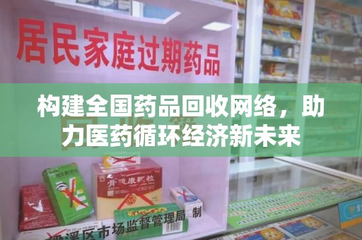太原构建全国药品回收网络，助力医药循环经济新未来