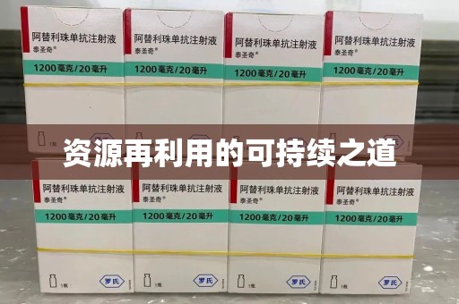 太原资源再利用的可持续之道
