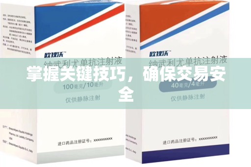 太原掌握关键技巧，确保交易安全