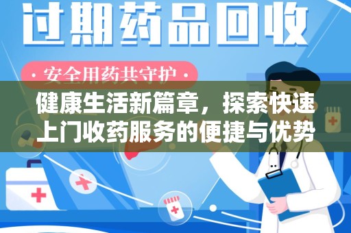太原健康生活新篇章，探索快速上门收药服务的便捷与优势