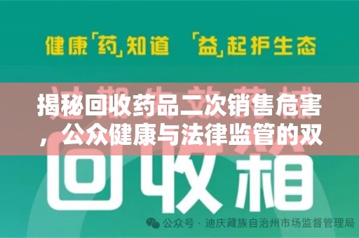 太原揭秘回收药品二次销售危害，公众健康与法律监管的双重挑战