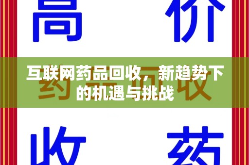 太原互联网药品回收，新趋势下的机遇与挑战