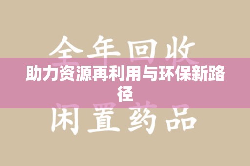太原助力资源再利用与环保新路径