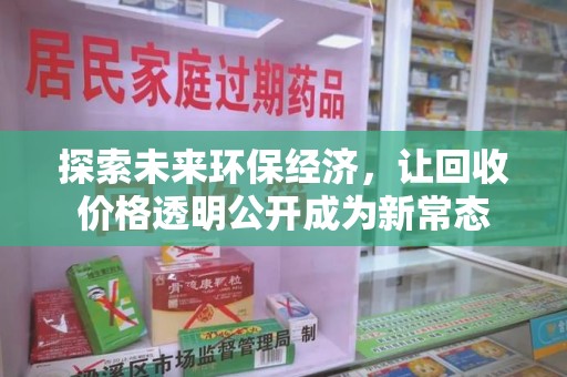 太原探索未来环保经济，让回收价格透明公开成为新常态