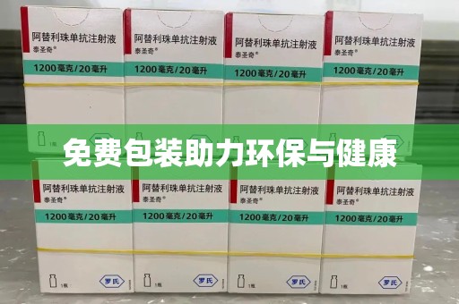 太原免费包装助力环保与健康