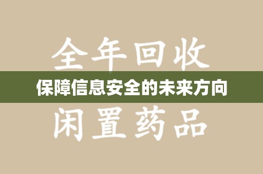 太原保障信息安全的未来方向