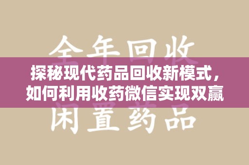 太原探秘现代药品回收新模式，如何利用收药微信实现双赢？