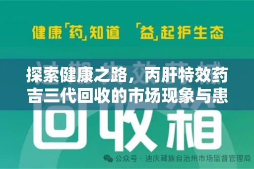太原探索健康之路，丙肝特效药吉三代回收的市场现象与患者福音