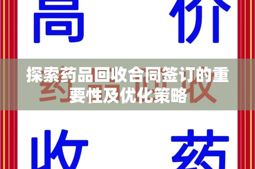 太原探索药品回收合同签订的重要性及优化策略