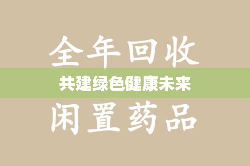 太原共建绿色健康未来