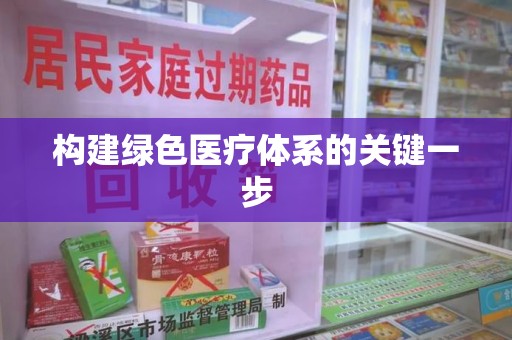 太原构建绿色医疗体系的关键一步
