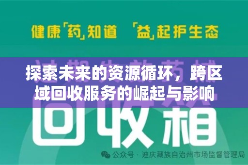太原探索未来的资源循环，跨区域回收服务的崛起与影响