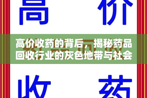 太原高价收药的背后，揭秘药品回收行业的灰色地带与社会影响