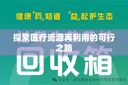 太原探索医疗资源再利用的可行之路