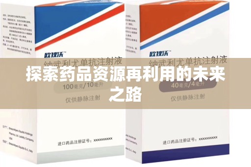 太原探索药品资源再利用的未来之路
