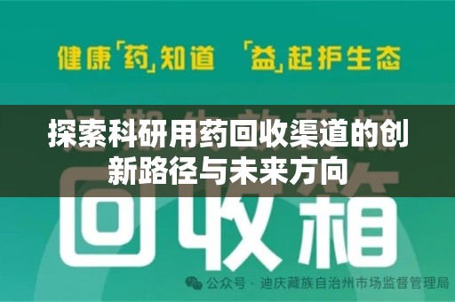 太原探索科研用药回收渠道的创新路径与未来方向