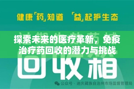 太原探索未来的医疗革新，免疫治疗药回收的潜力与挑战