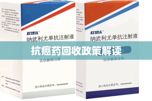 太原抗癌药回收政策解读
