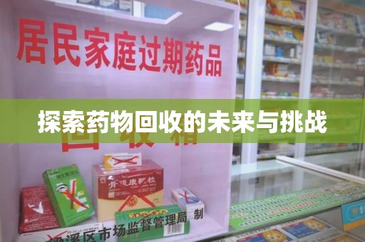 太原探索药物回收的未来与挑战