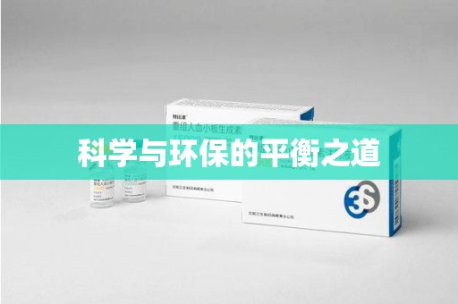 太原科学与环保的平衡之道