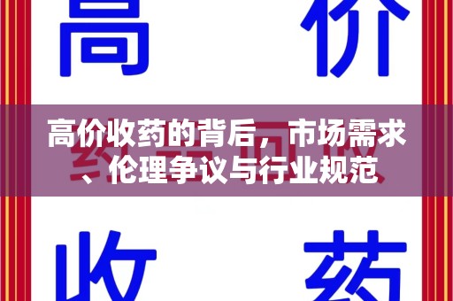 太原高价收药的背后，市场需求、伦理争议与行业规范