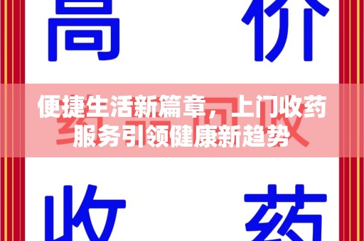 太原便捷生活新篇章，上门收药服务引领健康新趋势